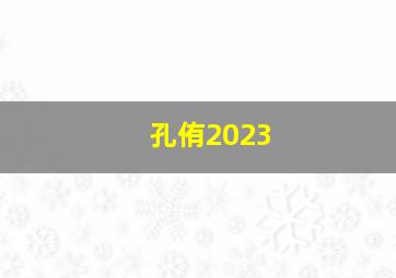 孔侑2023