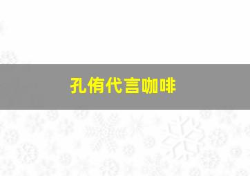 孔侑代言咖啡