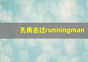 孔侑去过runningman