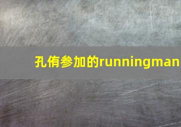 孔侑参加的runningman