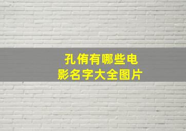 孔侑有哪些电影名字大全图片