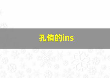 孔侑的ins