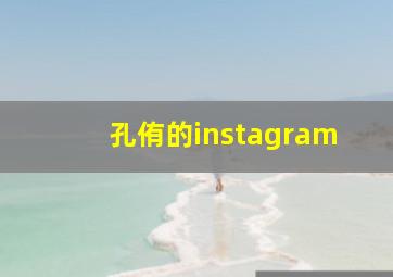 孔侑的instagram