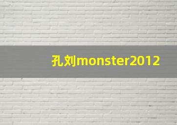 孔刘monster2012