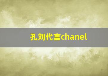 孔刘代言chanel