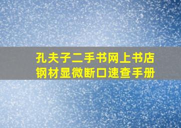 孔夫子二手书网上书店钢材显微断口速查手册