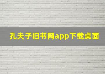 孔夫子旧书网app下载桌面