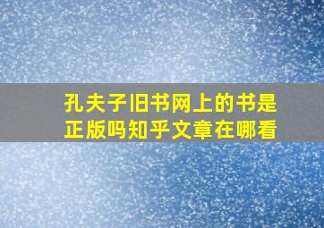 孔夫子旧书网上的书是正版吗知乎文章在哪看