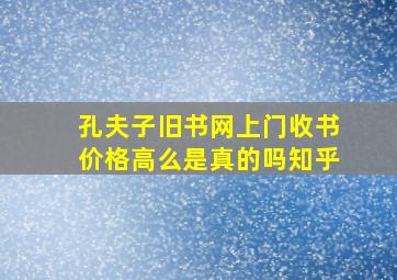 孔夫子旧书网上门收书价格高么是真的吗知乎