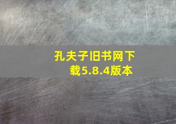 孔夫子旧书网下载5.8.4版本