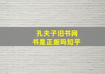 孔夫子旧书网书是正版吗知乎