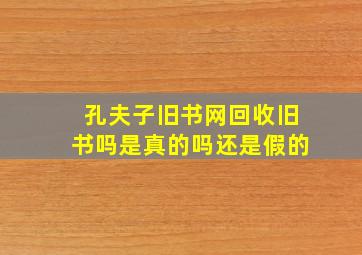 孔夫子旧书网回收旧书吗是真的吗还是假的