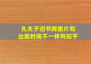 孔夫子旧书网图片和出版时间不一样吗知乎