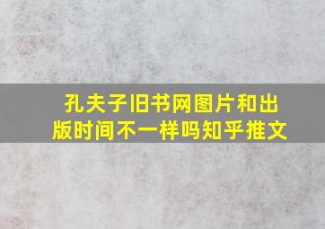 孔夫子旧书网图片和出版时间不一样吗知乎推文