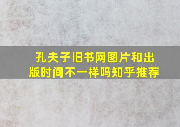 孔夫子旧书网图片和出版时间不一样吗知乎推荐