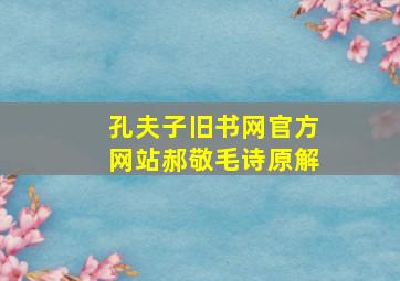 孔夫子旧书网官方网站郝敬毛诗原解