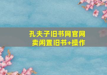 孔夫子旧书网官网卖闲置旧书+操作