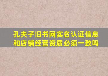 孔夫子旧书网实名认证信息和店铺经营资质必须一致吗