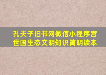 孔夫子旧书网微信小程序宫世国生态文明知识简明读本