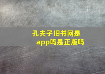 孔夫子旧书网是app吗是正版吗