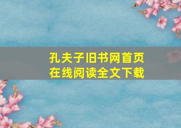 孔夫子旧书网首页在线阅读全文下载