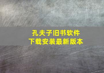 孔夫子旧书软件下载安装最新版本