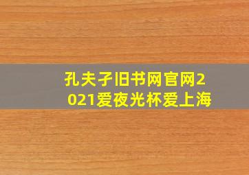 孔夫孑旧书网官网2021爱夜光杯爱上海