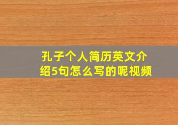 孔子个人简历英文介绍5句怎么写的呢视频