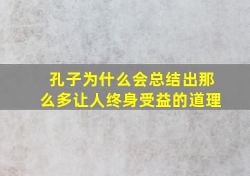 孔子为什么会总结出那么多让人终身受益的道理