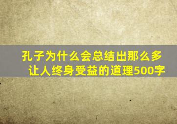 孔子为什么会总结出那么多让人终身受益的道理500字