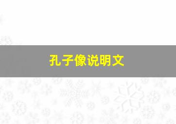 孔子像说明文