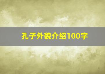 孔子外貌介绍100字