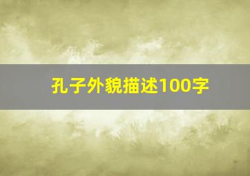 孔子外貌描述100字