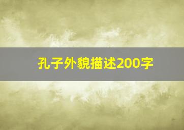 孔子外貌描述200字