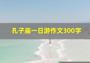 孔子庙一日游作文300字