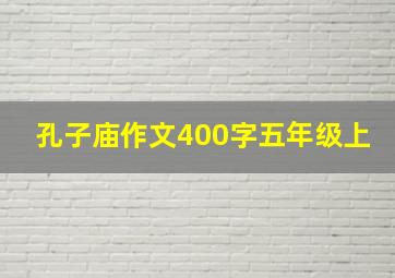 孔子庙作文400字五年级上