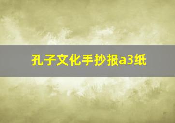 孔子文化手抄报a3纸