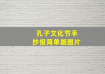 孔子文化节手抄报简单版图片