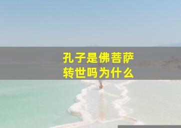 孔子是佛菩萨转世吗为什么