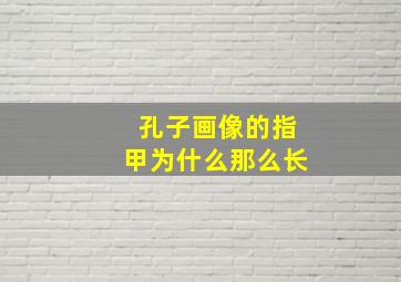 孔子画像的指甲为什么那么长