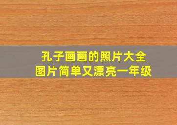 孔子画画的照片大全图片简单又漂亮一年级