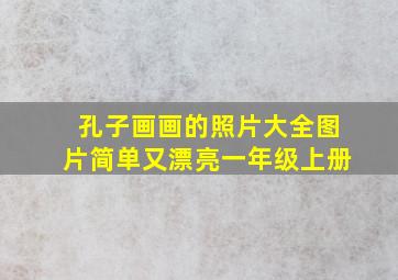 孔子画画的照片大全图片简单又漂亮一年级上册