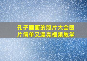 孔子画画的照片大全图片简单又漂亮视频教学