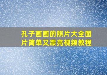 孔子画画的照片大全图片简单又漂亮视频教程