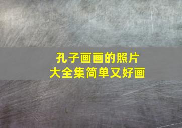 孔子画画的照片大全集简单又好画