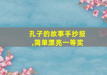 孔子的故事手抄报,简单漂亮一等奖