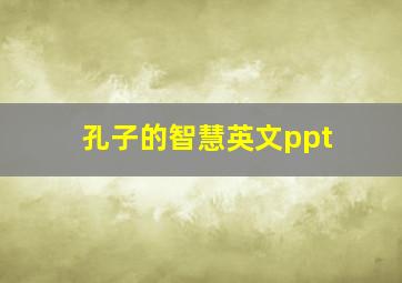 孔子的智慧英文ppt