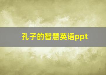 孔子的智慧英语ppt