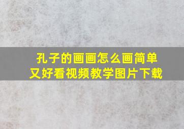 孔子的画画怎么画简单又好看视频教学图片下载