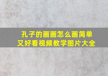 孔子的画画怎么画简单又好看视频教学图片大全